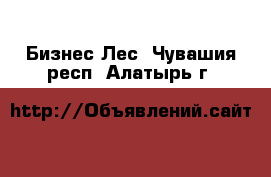 Бизнес Лес. Чувашия респ.,Алатырь г.